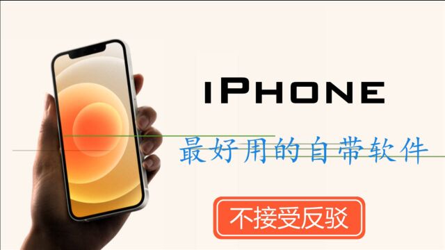 它是iPhone上最好用的自带软件,不接受反驳!