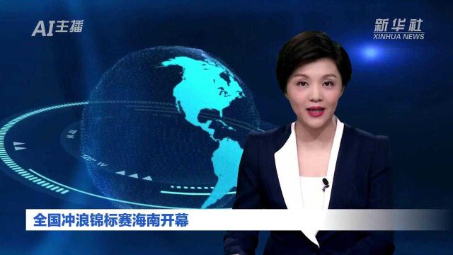 AI合成主播|全国冲浪锦标赛海南开幕