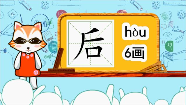 一年级生字词,“后”如何书写笔顺,又如何组词造句呢?