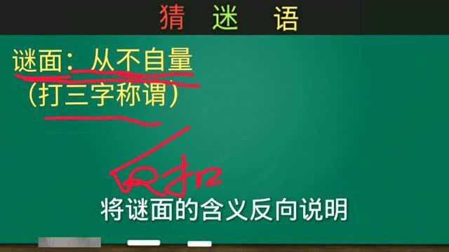 中华传统文化猜谜语详解:从不自量(打三字称谓)