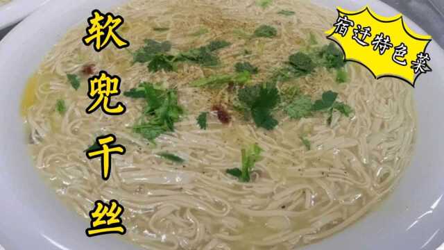 宿迁特色菜软兜干丝,味道鲜美干丝爽滑,回味无穷