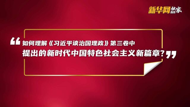 韩庆祥:从三个方面谱写新时代中国特色社会主义新篇章