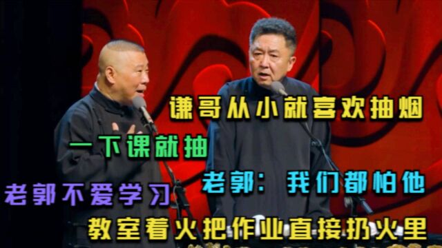 老郭说相声:教室里着火可把老郭美坏了,拿起作业就往火里扔