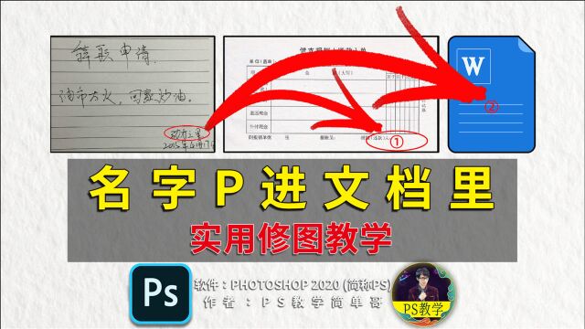 把名字P进文档或图片里,ps实用职场教程,简单好用!