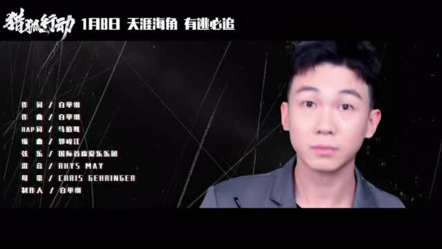 《猎狐行动》发布同名主题曲MV 白举纲马伯骞首次合作霸气献声