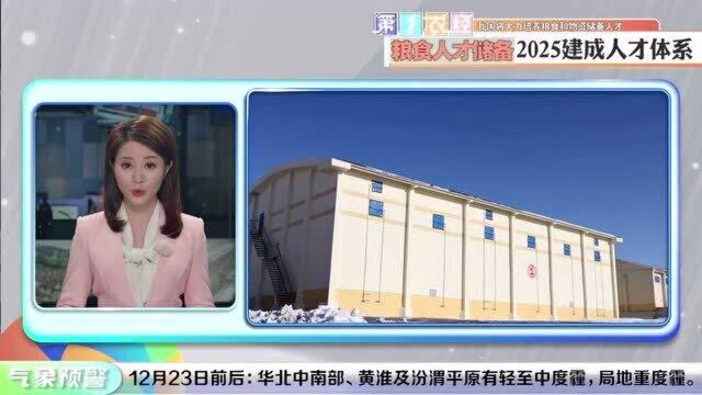 【农经资讯】我国将大力培养粮食和物资储备方面的人才