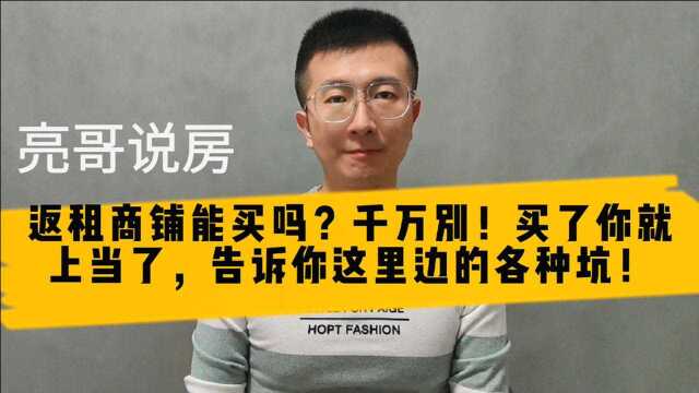 15、返租商铺能买吗?千万别!买了你就上当了,告诉你这里边的各种坑!