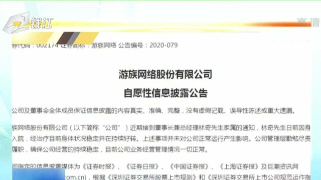 多次否认中毒传闻 游侠网络信息披露是否规范引争议