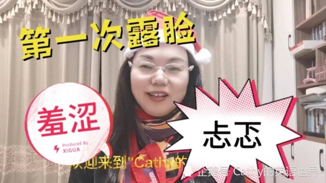 Cathy纠结了很久,终于露脸了.首发分享圣诞晚会,有点羞涩