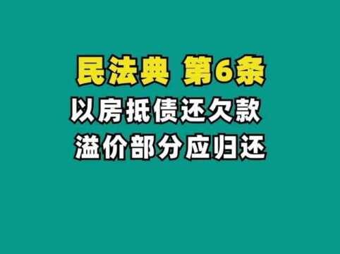 以房抵债要公平