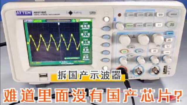 拆解国产安泰信示波器,看看里面用了多少美国芯片?《一》