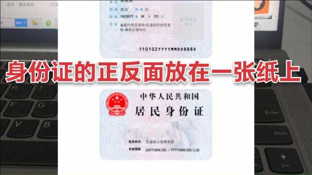 教你快速把身份证的正反面放在A4纸,永久保存,你值得拥有