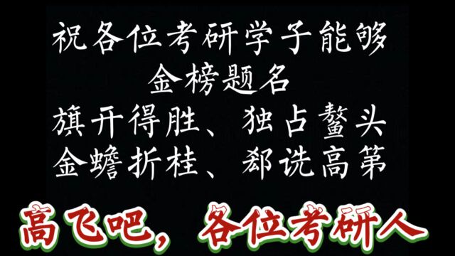 祝各位考研学子蟾宫折桂,金榜题名,郄诜高第,高飞吧!各位考研人