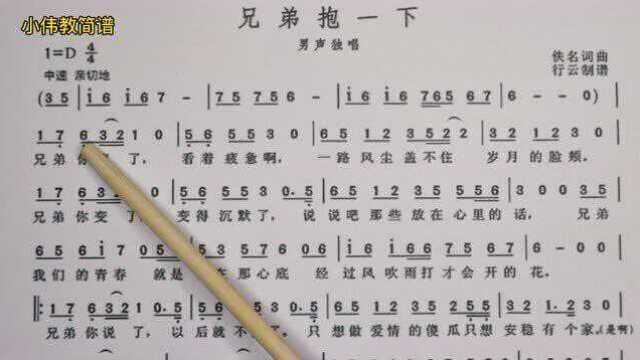 唱谱学习《兄弟抱一下》一首兄弟情深的歌曲