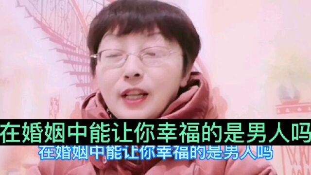 在婚姻中能让你幸福的是男人吗?