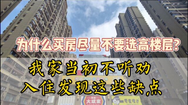 为什么买房尽量不要选高楼层我家当初不听劝, 入住发现这些缺点