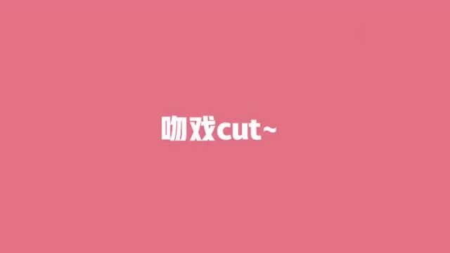 《青春创世纪》花絮:未播吻戏cut |黄景瑜|吴谨言