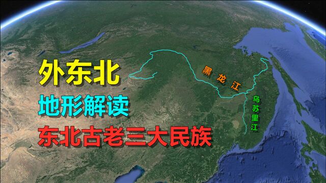 外东北,是怎样的地形,两大山脉都没有挡住俄国