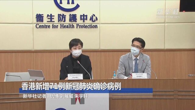 香港新增71例新冠肺炎确诊病例