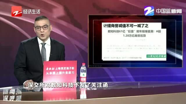 数知科技61亿“巨雷” A股1.28万亿商誉压顶