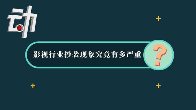 156名影视从业者联名抵制抄袭者 抄袭在这行到底有多严重?