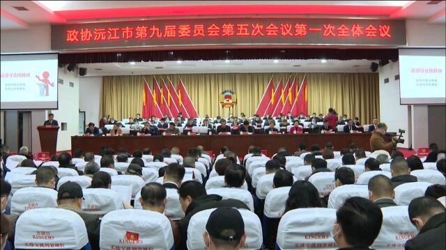 政协沅江市第九届委员会第五次会议隆重开幕