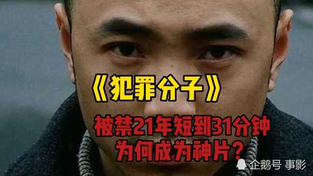 被禁21年短到31分钟,为何成为神片?