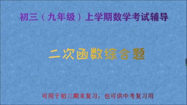 初三数学期末考试辅导,二次函数综合题