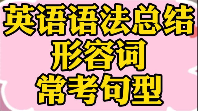 英语语法总结14:形容词常考句型