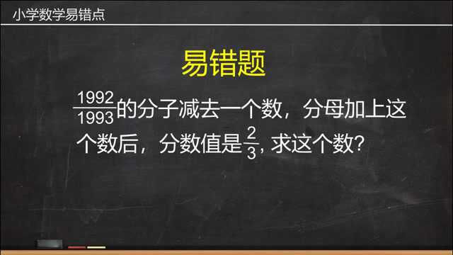 1992/1993分子减一个数,分母加这个数,分数值是2/3,求这个数