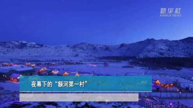 夜幕下的“额河第一村”