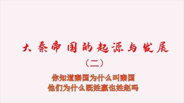 你知道秦国为什么叫秦国,他们的“赢”姓和“赵”姓都是怎么来的吗?#历史