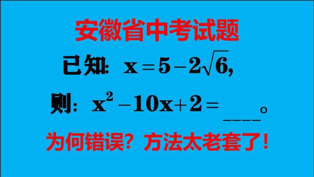 安徽省中考题,本是送分题,为什么会丢分?方法太老套了!