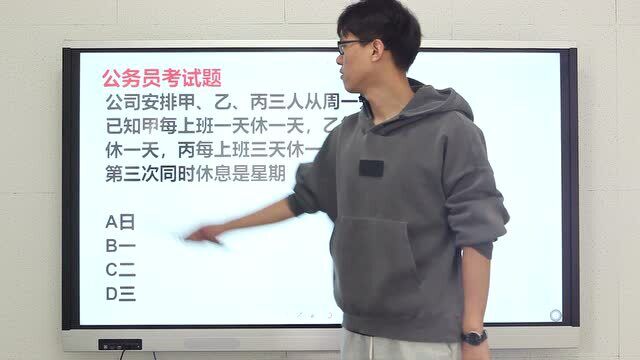 甲上班1天休1天,乙2天休1天,丙3天休1天,3人同时休息是哪一天