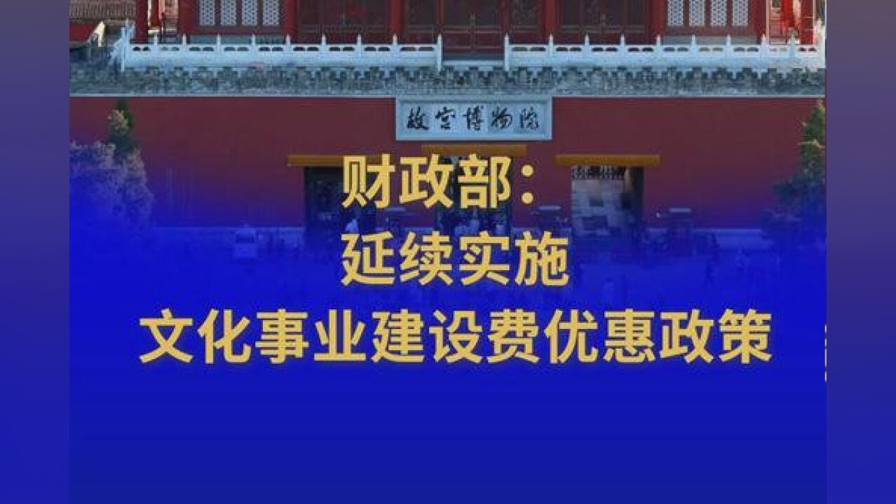 财政部:延续实施文化事业建设费优惠政策