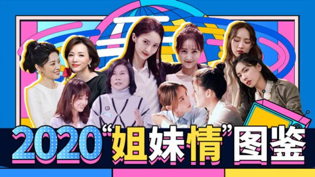 【淮秀帮】年度盘点:2020姐妹情图鉴!!!