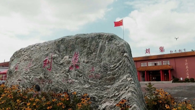 守望地名—山东省东营市广饶县大王镇刘集村