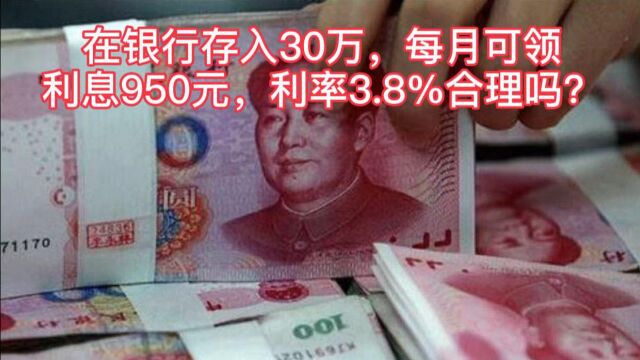 在银行存入30万,每月可领利息950元,利率3.8%,划算吗?