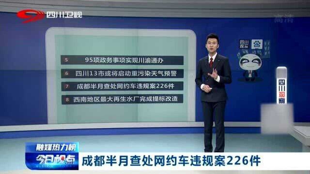 拍手称快!成都半月查处网约车违规案226起,其中T3和滴滴占了一半