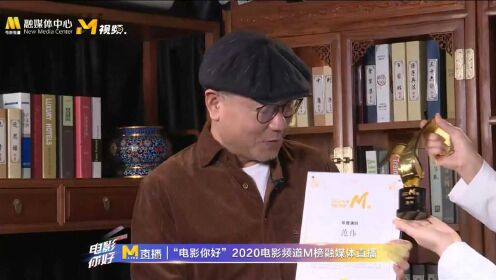 实至名归！范伟获得2020年度电影频道M榜年度演员