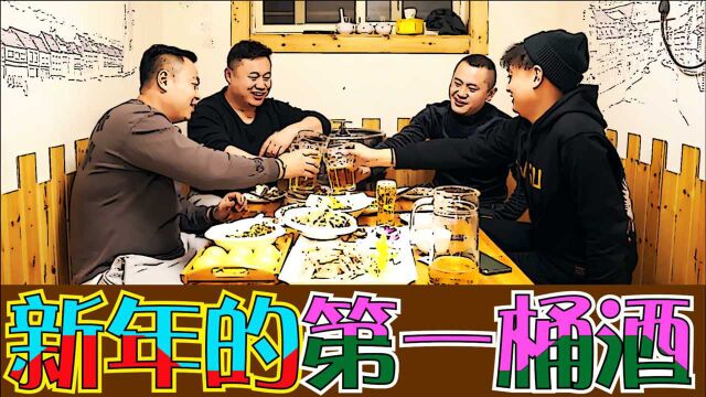 青岛卖青啤种类最全的啤酒屋 跨年夜好兄弟开新年的头桶酒