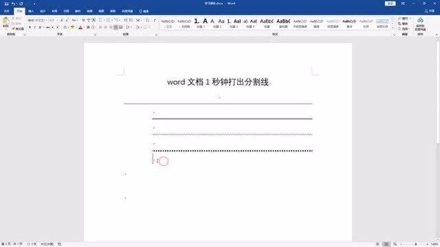 office教程:word文档中1秒钟打出分割线