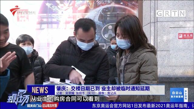 肇庆:交楼日期已到 业主却被临时通知延期