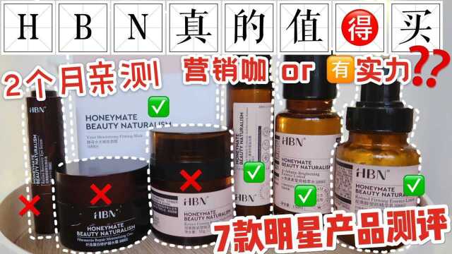 国货护肤测评!HBN到底值不值得买看这篇