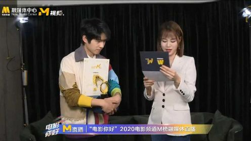 青年演员刘昊然被授予2020年度电影频道M榜年度期待影人