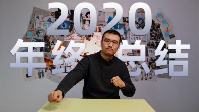 挥别2020,关于解密日记,关于我们的故事