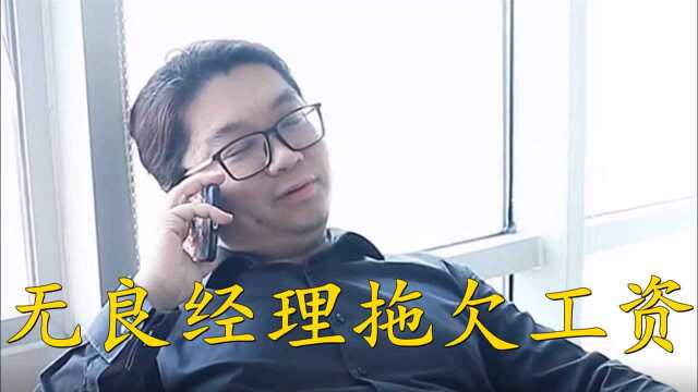 黑心经理拖欠民工工资,不料被董事长发现,这时候不发工资还等什么呢