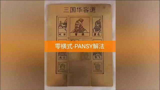 三国华容道(零横式)PANSY解法