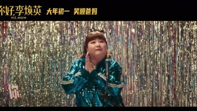 《你好,李焕英》发推广曲MV 贾玲沈腾张小斐复古迪斯科掀全民舞蹈