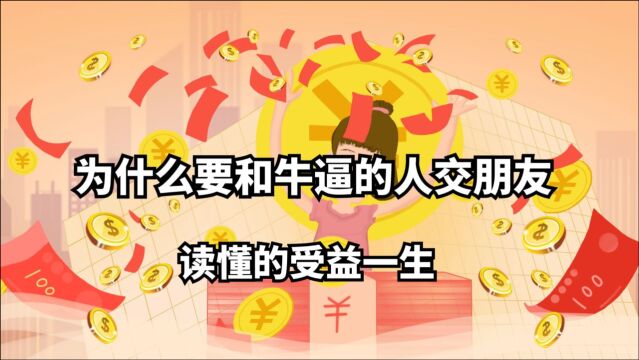 一个故事告诉我们,圈子决定人生,与高手为伍才能走向人生顶峰